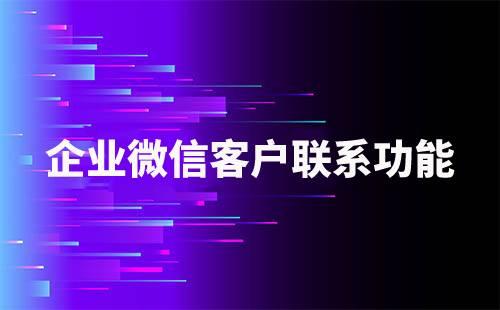 企業微信客戶聯系功能如何使用