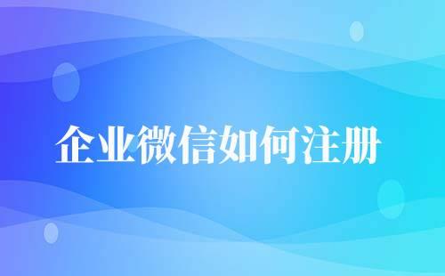 個人可以注冊企業微信嗎