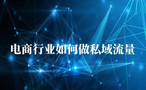 電商行業如何做企業微信運營私域流量