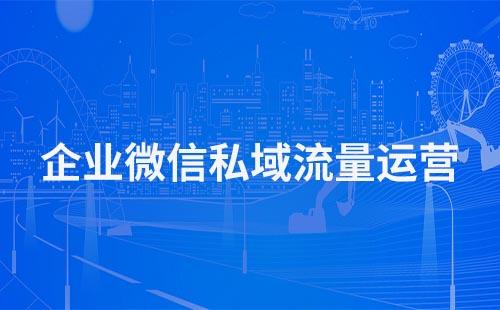 企業微信如何做私域流量運營