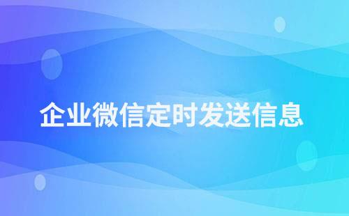 企業(yè)微信怎么定時給客戶發(fā)送消息