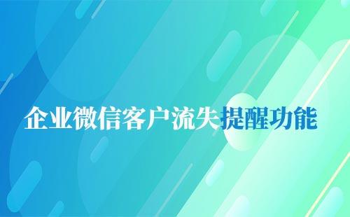 企業微信客戶流失提醒功能