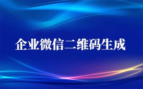 企業微信二維碼怎么生成