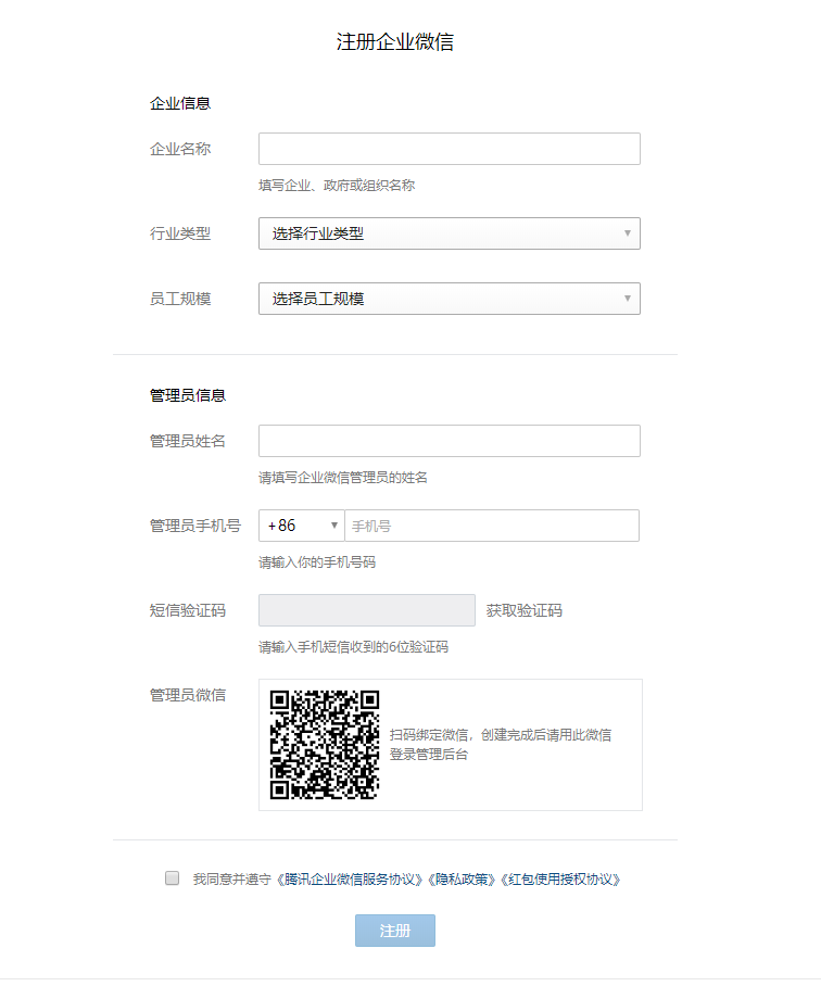 企業(yè)微信如何注冊