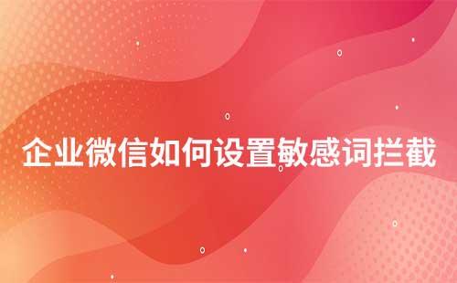 企業微信聊天敏感詞攔截