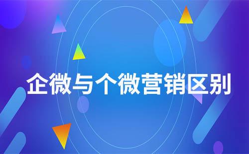 企業微信營銷和個人微信營銷