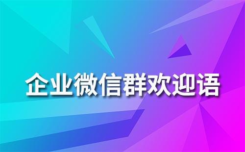 企業(yè)微信群歡迎語(yǔ)要怎么寫