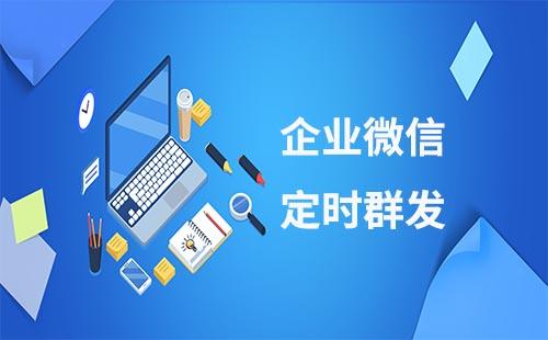 企業微信怎么設置定時群發