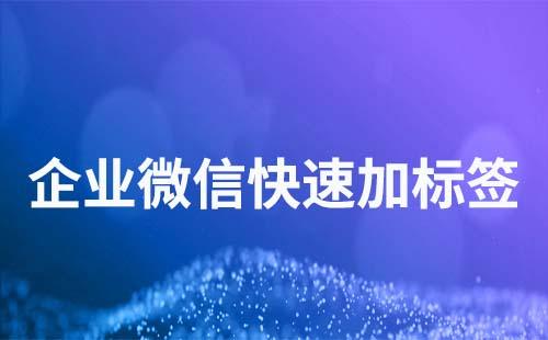 企業微信如何進行快速打標簽