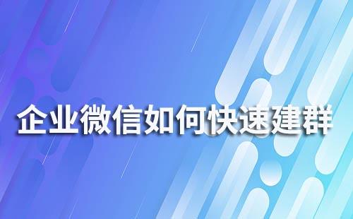 企業微信如何快速創建社群