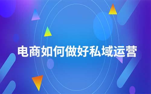 電商企業如何做好私域流量運營