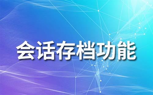 企業(yè)微信的會話存檔可以不同意嗎