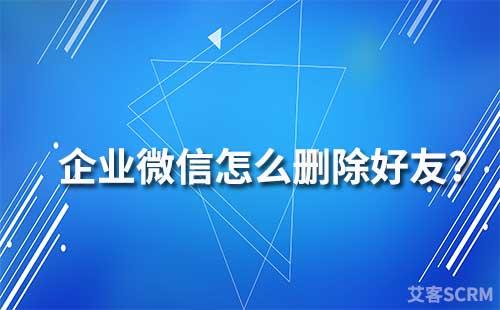 企業微信怎么刪除好友