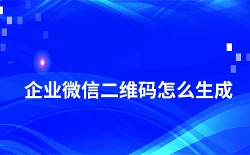 企業微信如何生成添加二維碼