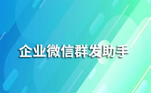 企業微信的群發助手怎么使用