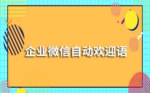 企業微信如何設置自動歡迎語