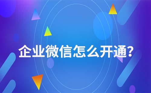 企業微信怎么開通