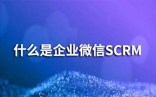 企業微信SCRM是什么