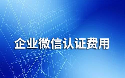 企業(yè)微信認證每年都收費嗎