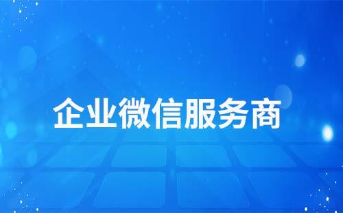 企業微信服務商是什么