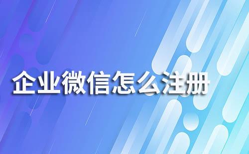 企業微信怎么注冊