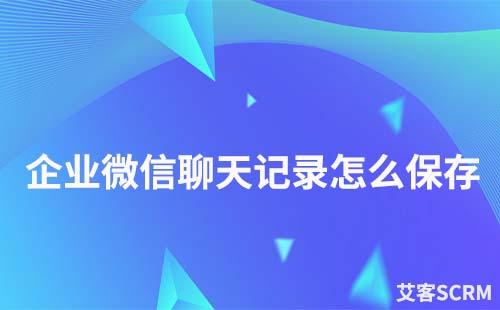 企業微信如何永久保存微信聊天記錄