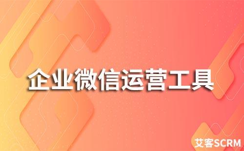 企業微信運營工具有哪些