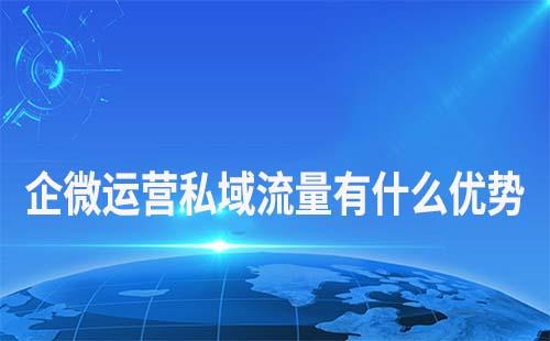 企業微信做私域流量運營有什么優勢