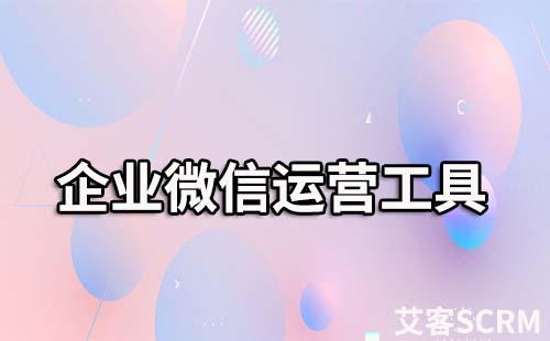 企業(yè)微信群運營工具有哪些