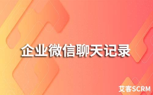 企業微信聊天記錄可以保存嗎