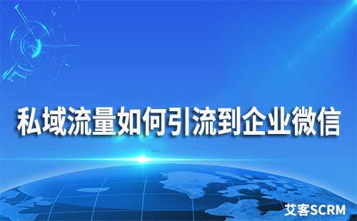 私域流量如何引流到企業微信