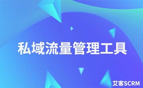 使用私域流量管理工具安全嗎