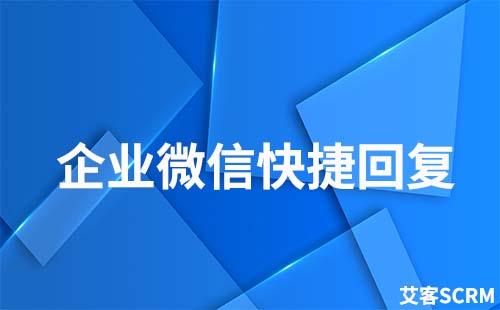 企業微信快捷回復在哪查看