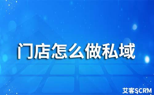 門店可以做私域流量運(yùn)營嗎