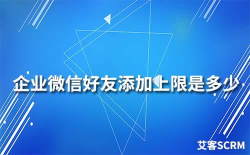 企業(yè)微信好友添加上限是多少