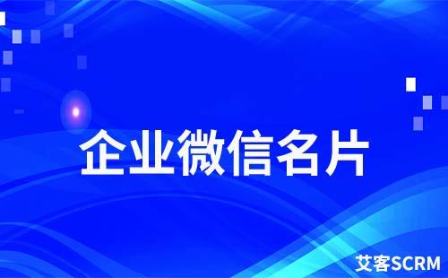 企業(yè)微信名片在哪查看