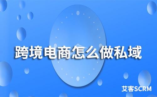 跨境電商怎么做私域流量