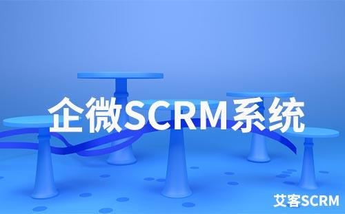 企微SCRM系統有什么作用