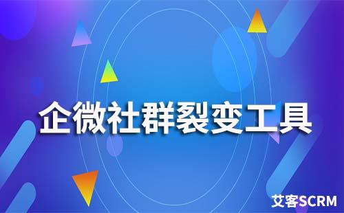 企微社群裂變工具有哪些