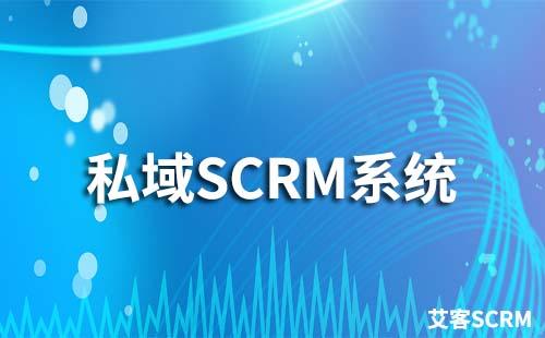 私域SCRM系統有什么作用