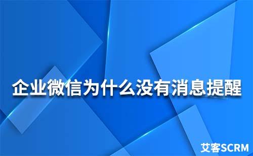 企業微信為什么沒有消息提醒