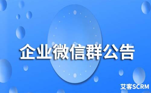 企業微信群公告怎么發