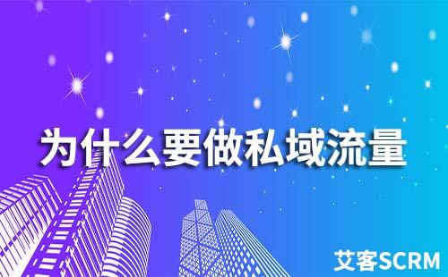 為什么要做私域流量運(yùn)營