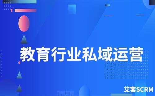 教育行業如何才能做好私域流量