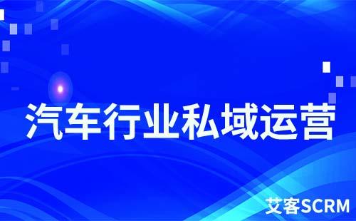 汽車行業(yè)如何打造私域流量運營