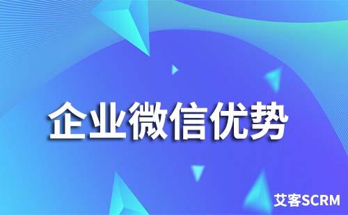 企業微信有什么優勢