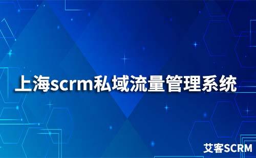 上海scrm私域流量管理系統