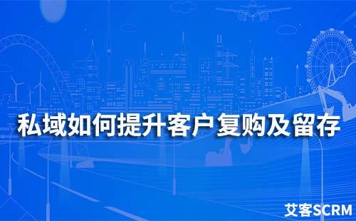 如何通過私域提升客戶復購及留存