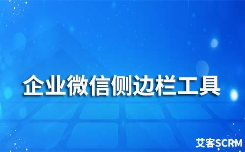 企業微信側邊欄有哪些功能