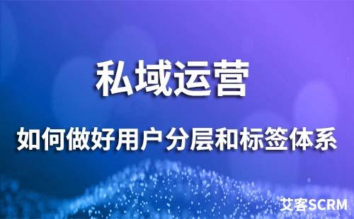 私域運營如何做好用戶分層和標簽體系